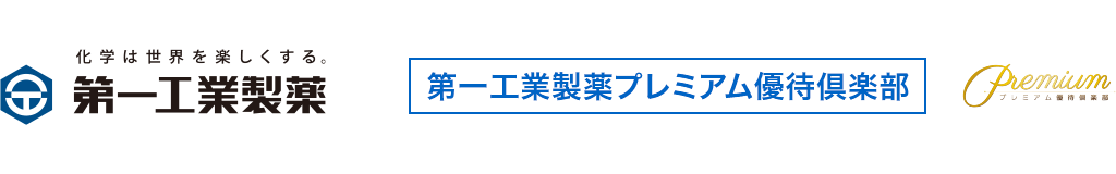 第一工業製薬プレミアム優待倶楽部