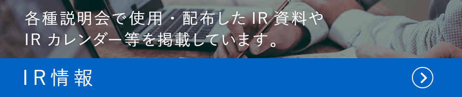 IR情報