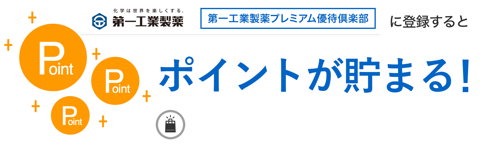第一工業製薬プレミアム優待倶楽部に入会するとポイントが貯まる