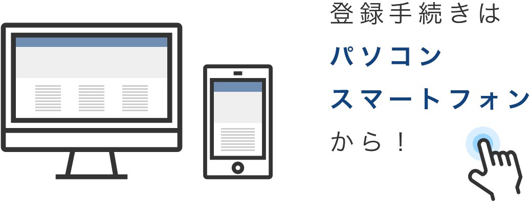 登録手続きはパソコン・スマートフォンから！